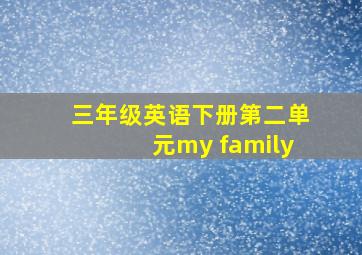 三年级英语下册第二单元my family